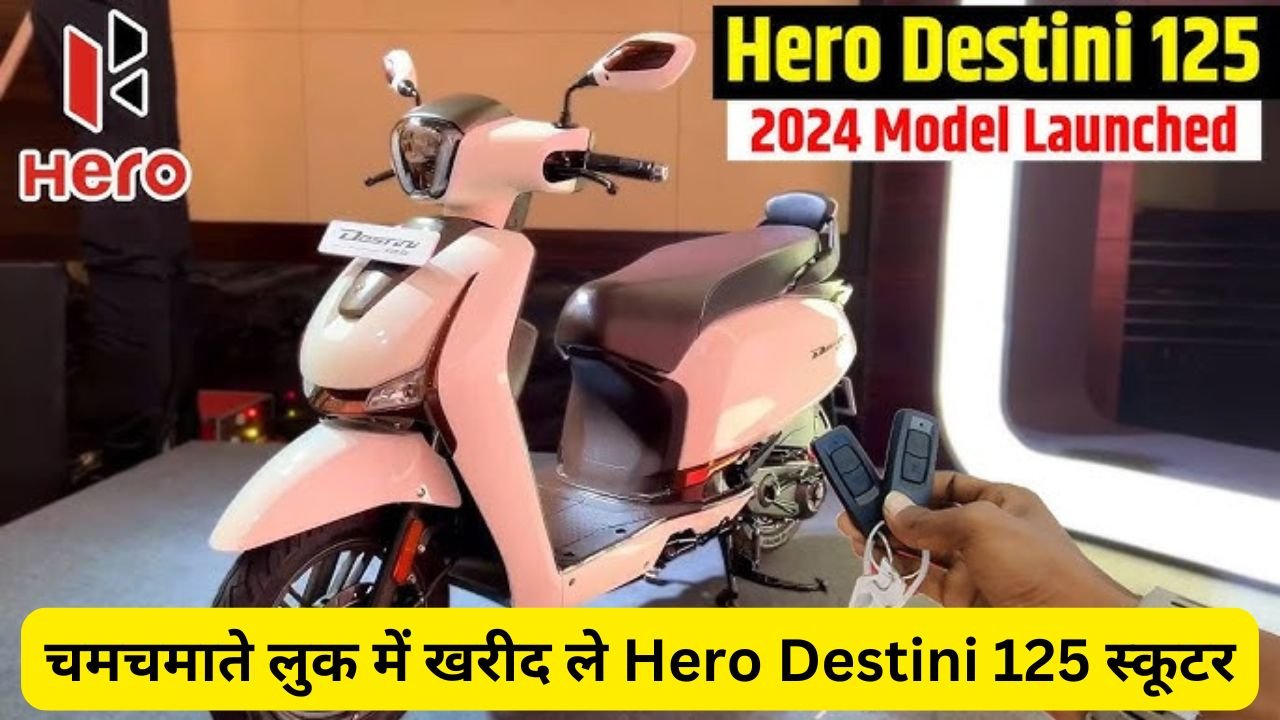 चमचमाते लुक में खरीद ले Hero Destini 125 स्कूटर, झक्कास फीचर्स और दमदार माइलेज से लड़कियों को बनाएगा दीवाना