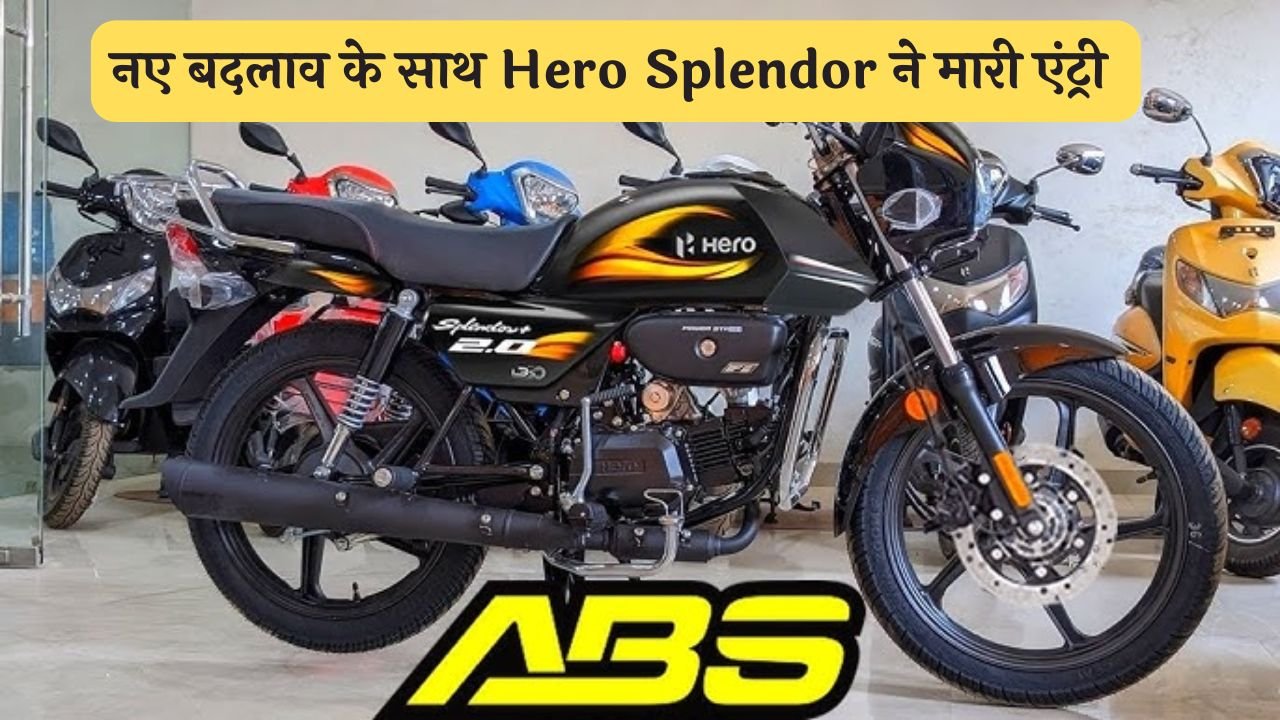 नए बदलाव के साथ Hero Splendor