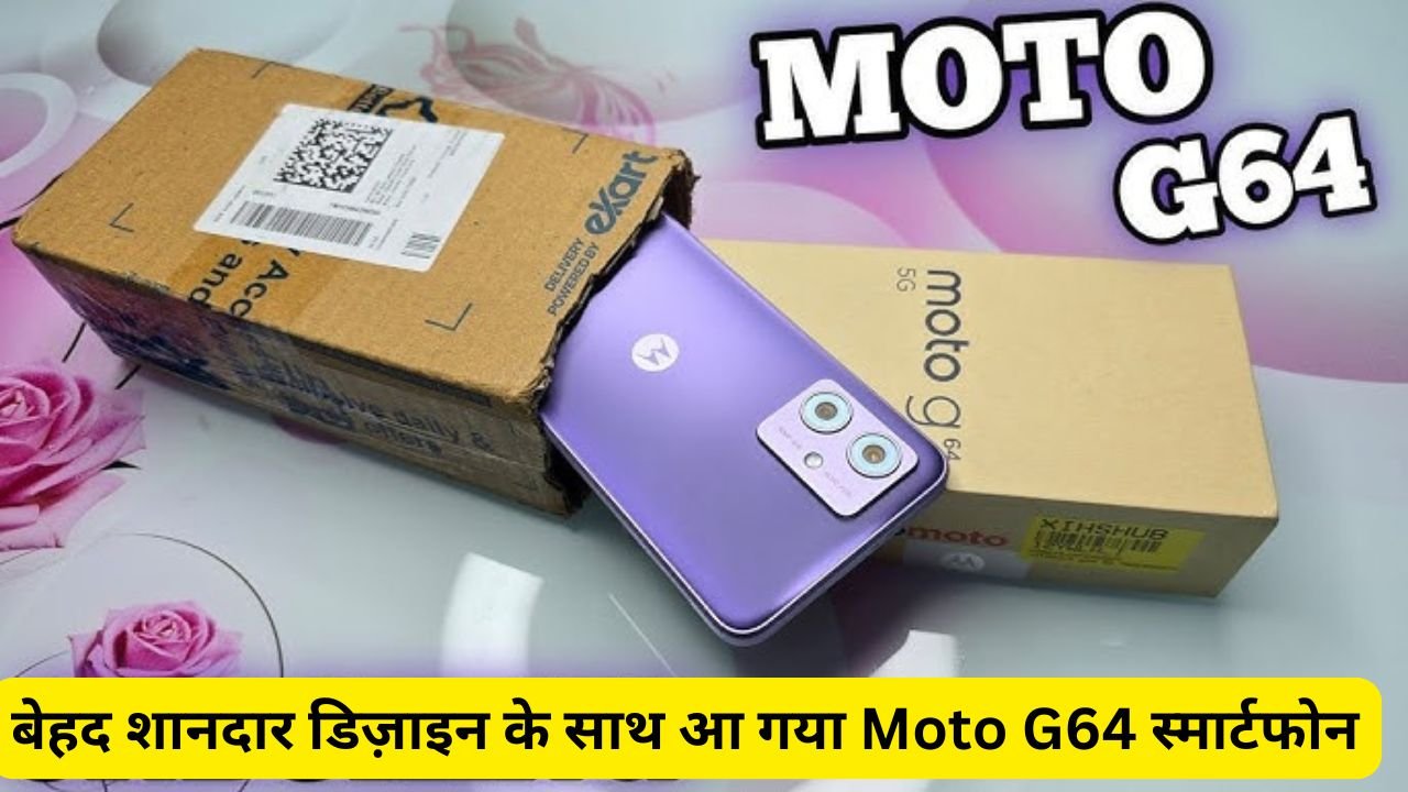 बेहद शानदार डिज़ाइन के साथ आ गया Moto G64 स्मार्टफोन, लाजवाब कैमरा क्वालिटी के सामने DSLR भी पड़ जाएगा फीका