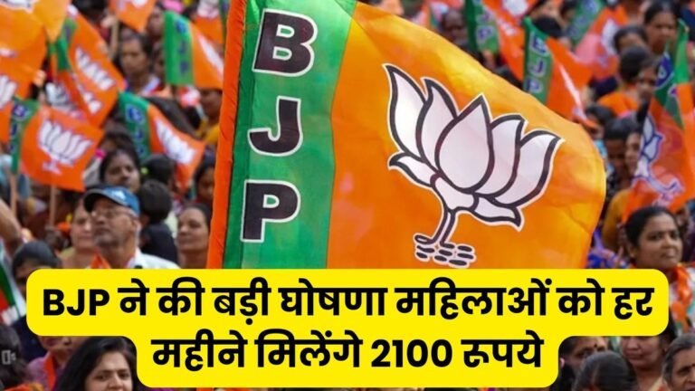 BJP ने की बड़ी घोषणा महिलाओं को हर महीने मिलेंगे 2100 रूपये