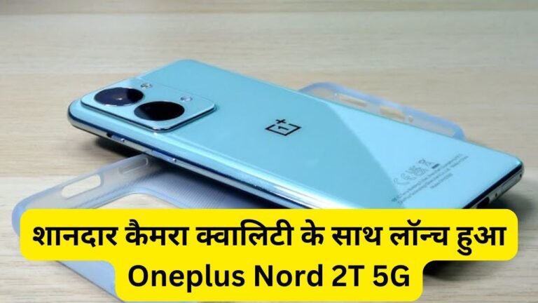 शानदार कैमरा क्वालिटी के साथ लॉन्च हुआ Oneplus Nord 2T 5G