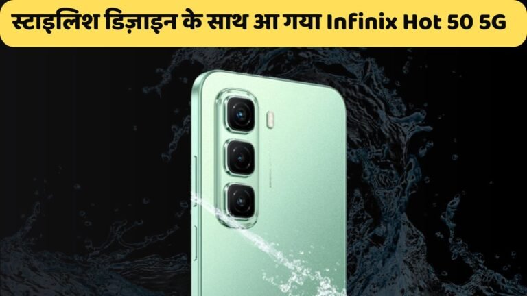 स्टाइलिश डिज़ाइन के साथ आ गया Infinix Hot 50 5G