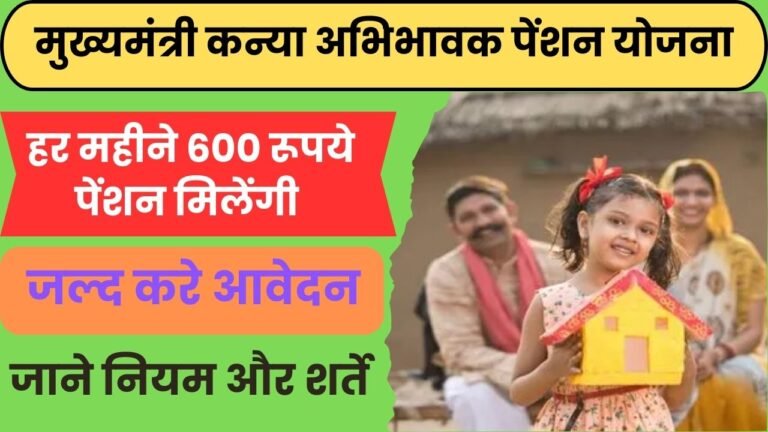 cm kanya abhibhavak pension yojana