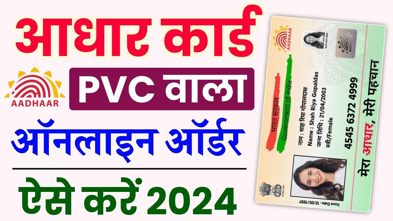 PVC Aadhaar Card: मात्र 50 रुपये में घर बुलाये PVC आधार कार्ड, जानिए पूरी प्रोसेस