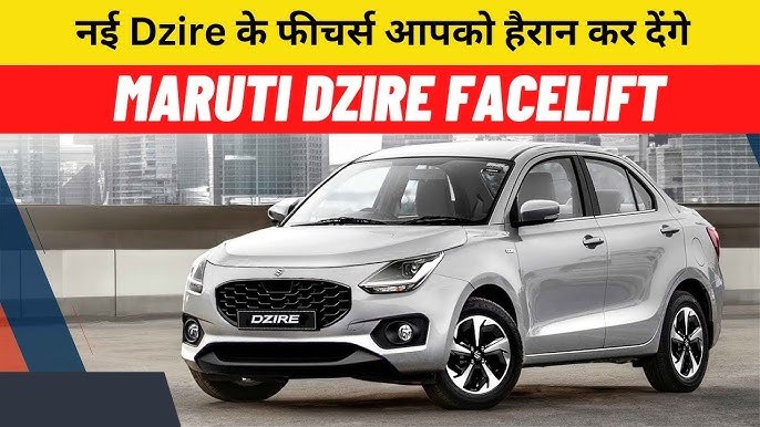 Auto की दुनिया में राज करने जल्द आएगी Maruti Suzuki Dzire Facelift, शानदार फीचर्स के साथ जानिए कीमत के बारे में