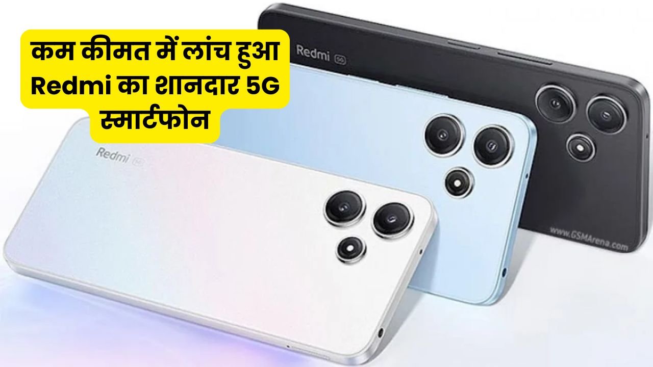 कम कीमत में लांच हुआ Redmi का शानदार 5G स्मार्टफोन