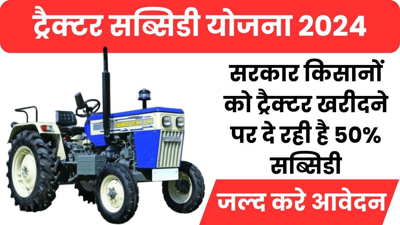 ट्रैक्टर सब्सिडी योजना 2024