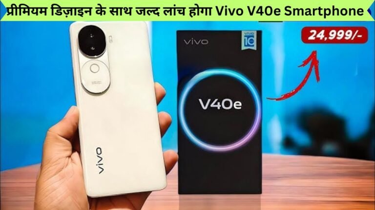 प्रीमियम डिज़ाइन के साथ जल्द लांच होगा Vivo V40e Smartphone, शानदार फीचर्स और चकाचक कैमरा क्वालिटी के साथ जानिए कीमत