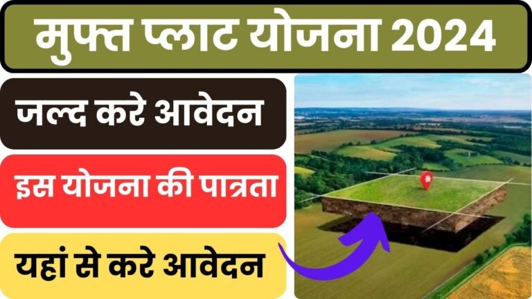 मुफ्त प्लाट योजना 2024