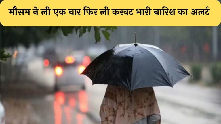 Today Weather Update: मौसम ने ली एक बार फिर ली करवट भारी बारिश का अलर्ट, जानिए मौसम का ताजा हाल