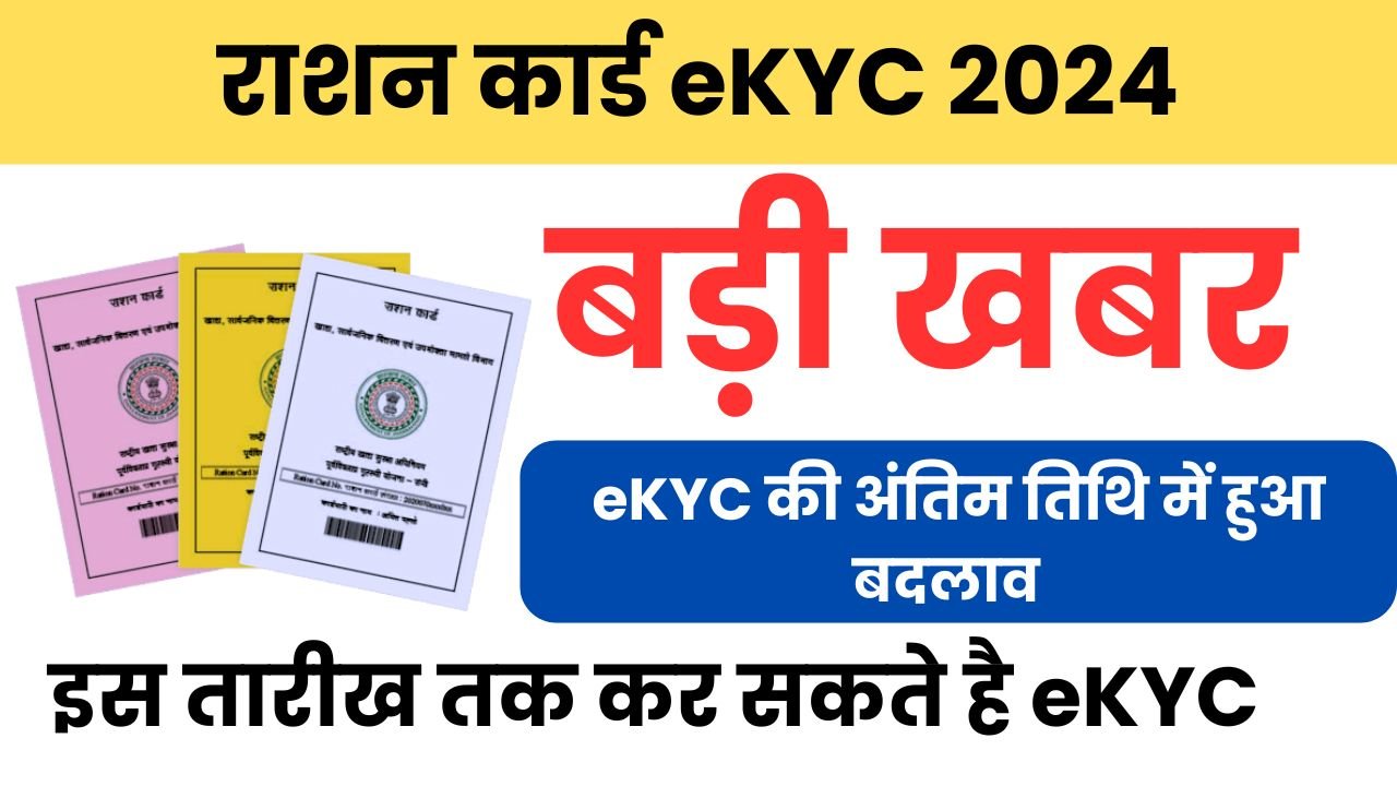 राशन कार्ड eKYC 2024