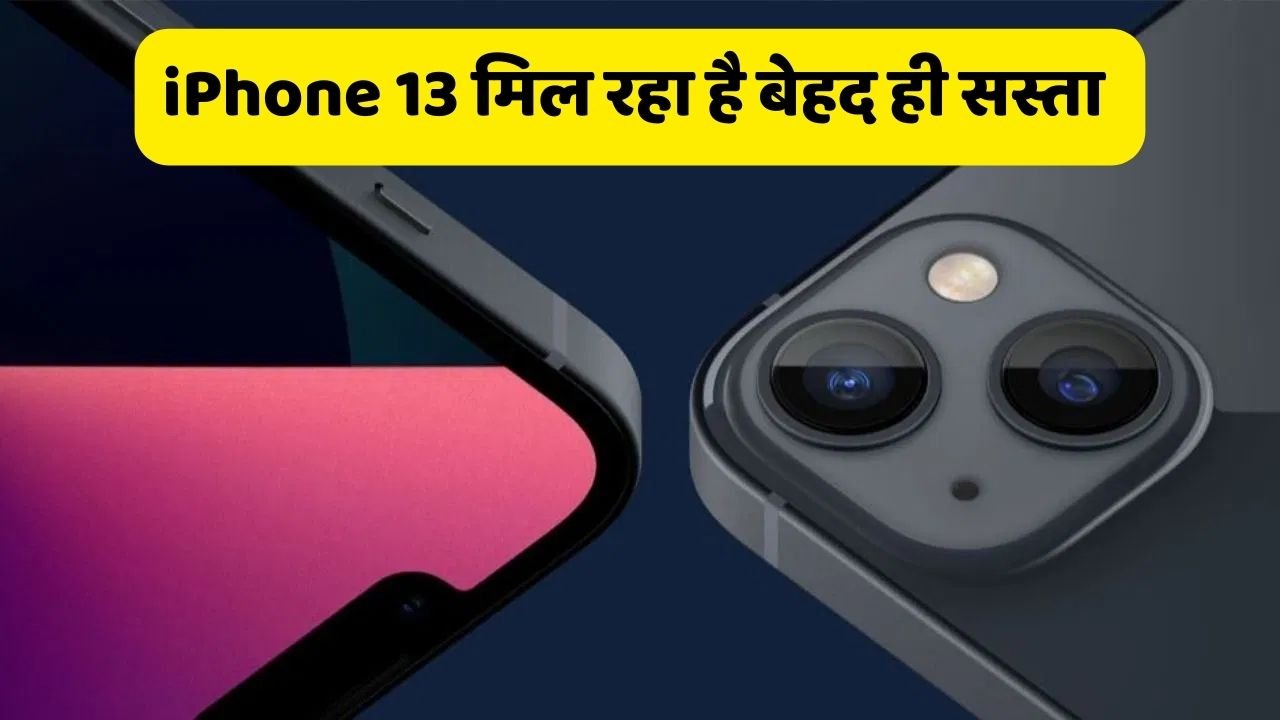 iPhone 13 खरीदने का शानदार मौका, मिल रहा है बेहद ही सस्ता