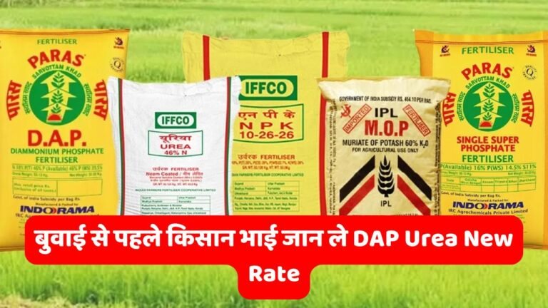 बुवाई से पहले किसान भाई जान ले DAP Urea New Rate