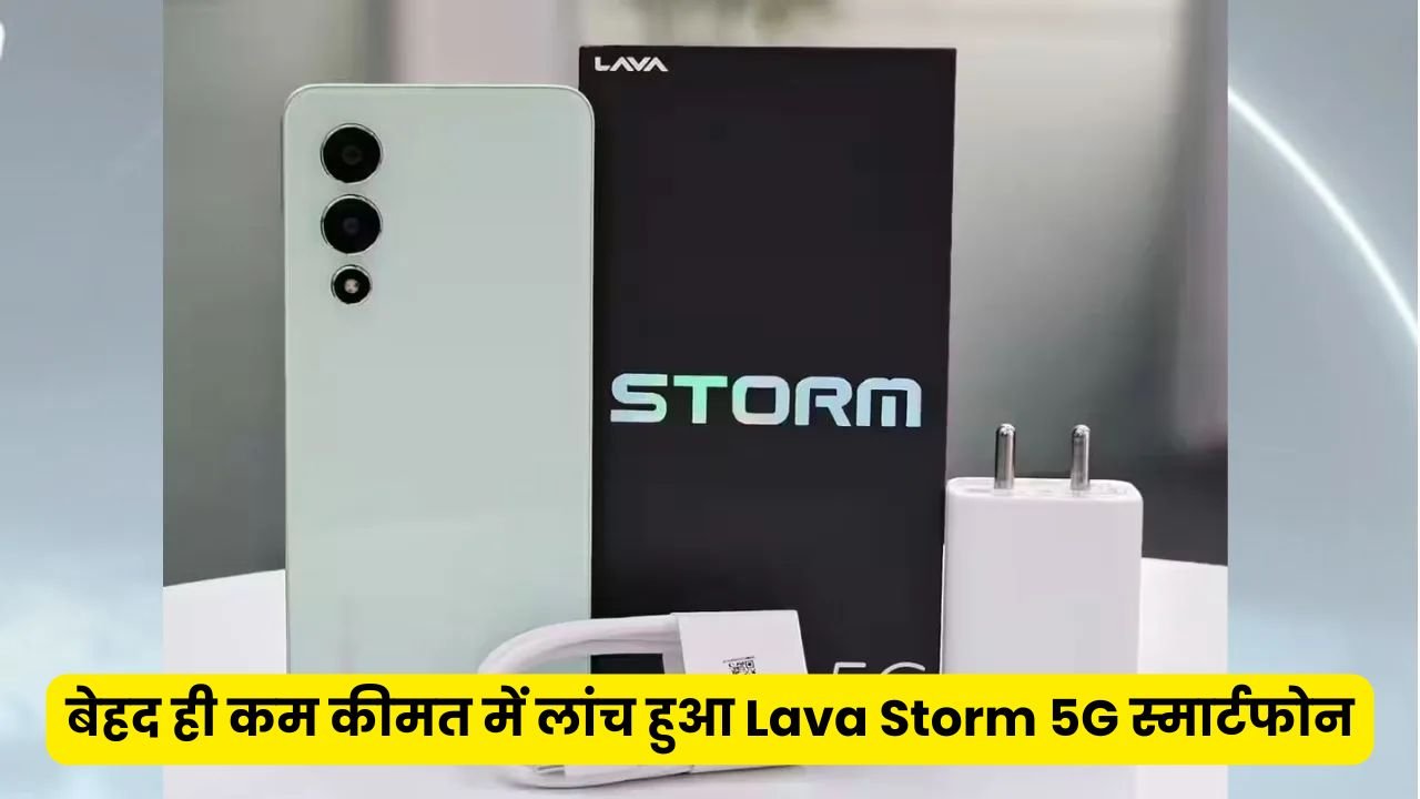 बेहद ही कम कीमत में लांच हुआ Lava Storm 5G स्मार्टफोन