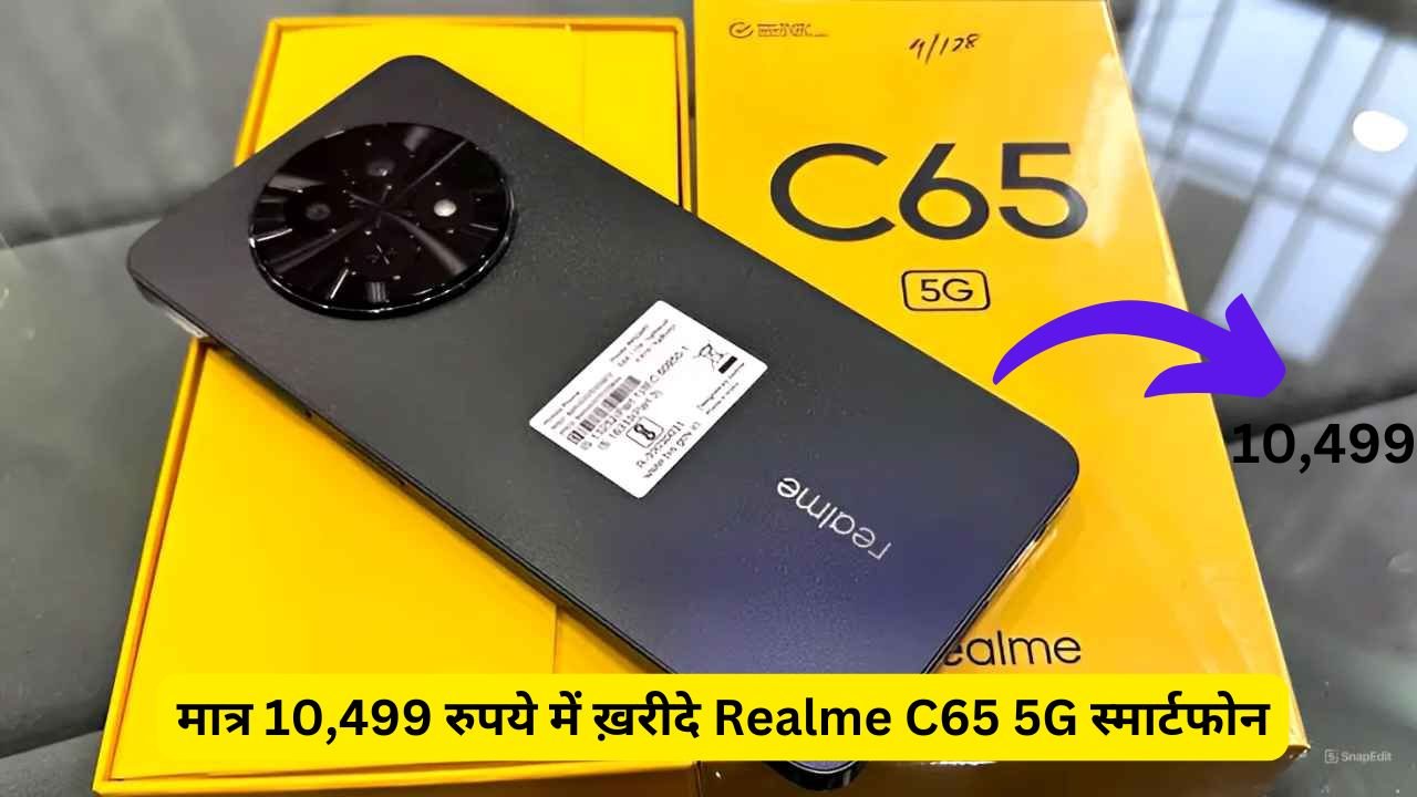 मात्र 10,499 रुपये में ख़रीदे Realme C65 5G स्मार्टफोन, शानदार फीचर्स के साथ मिलती है चकाचक कैमरा क्वालिटी