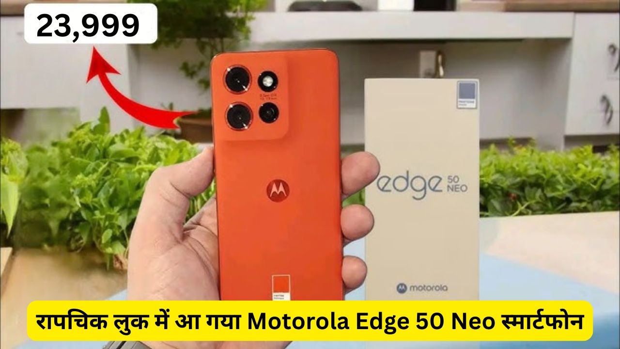 रापचिक लुक में आ गया Motorola Edge 50 Neo स्मार्टफोन, लाजवाब फीचर्स और दमदार बैटरी के साथ मिलेगी DSLR जैसी कैमरा क्वालिटी