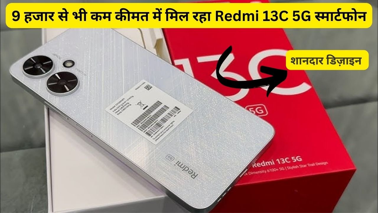 9 हजार से भी कम कीमत में मिल रहा Redmi 13C 5G स्मार्टफोन, लाजवाब कैमरा क्वालिटी देख भूल जाओगे DSLR को भी