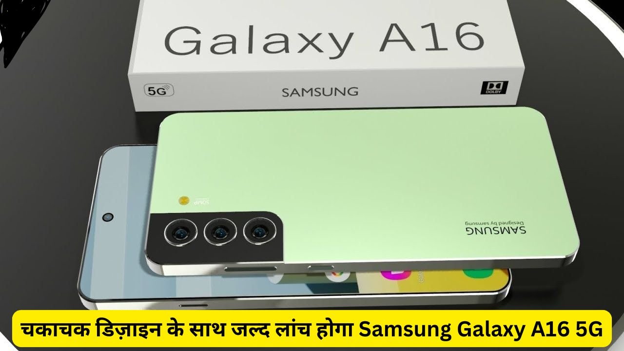 चकाचक डिज़ाइन के साथ जल्द लांच होगा Samsung Galaxy A16 5G स्मार्टफोन, धासु फीचर्स के साथ बैटरी पावर में भी रहेगा दमदार