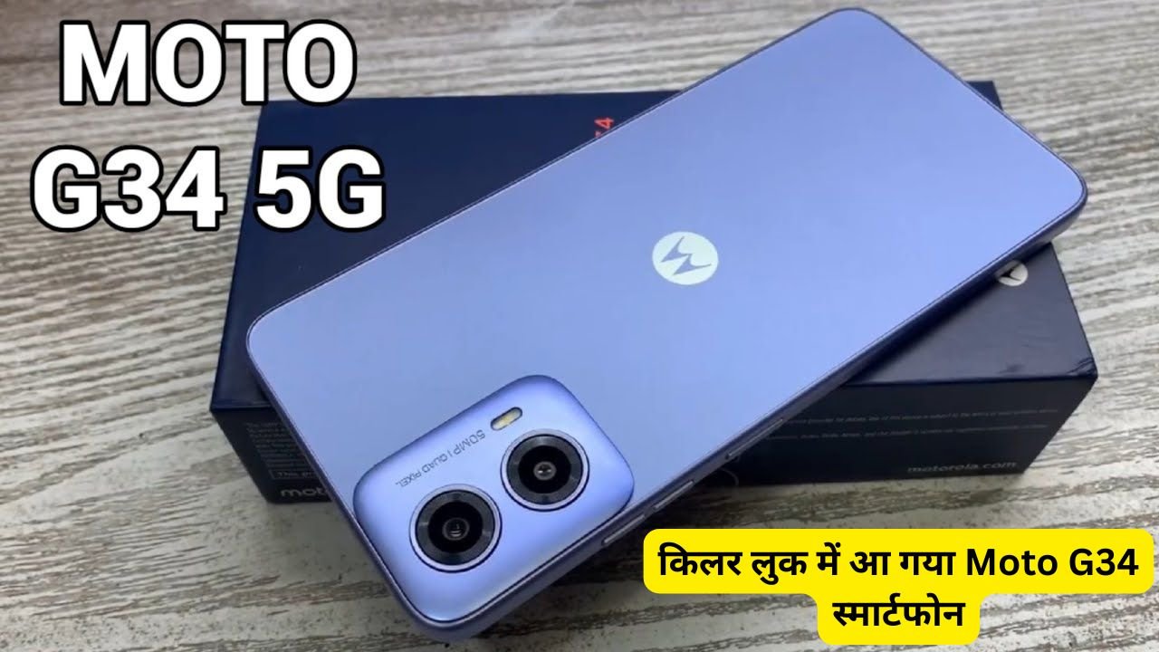 किलर लुक में आ गया Moto G34 स्मार्टफोन, शानदार फीचर्स और लाजवाब कैमरा से Vivo और Oppo को देगा पटखनी