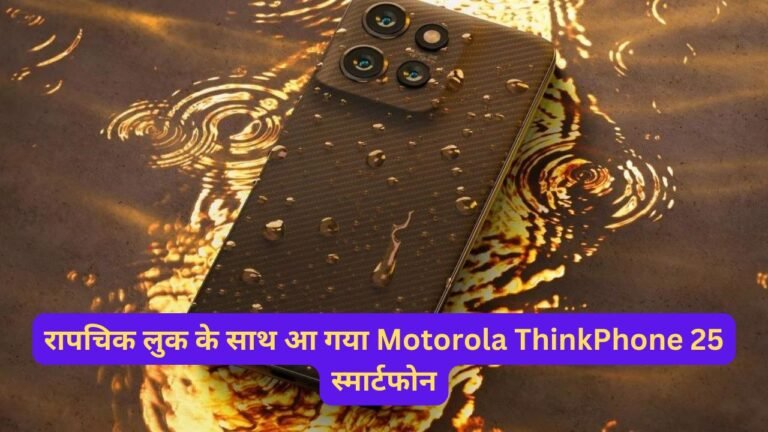 रापचिक लुक के साथ आ गया Motorola ThinkPhone 25 स्मार्टफोन, लाजवाब फीचर्स और दमदार कैमरा क्वालिटी के साथ जानिए कीमत