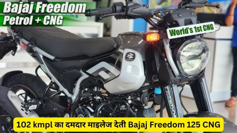 102 kmpl का दमदार माइलेज देती Bajaj Freedom 125 CNG, लाजवाब फीचर्स के साथ लुक में भी है बेहद रापचिक