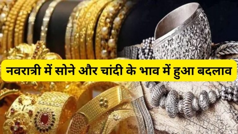 Gold Silver Rate: नवरात्री में सोने और चांदी के भाव में हुआ बदलाव, जानिए सोने और चांदी के ताजे भाव