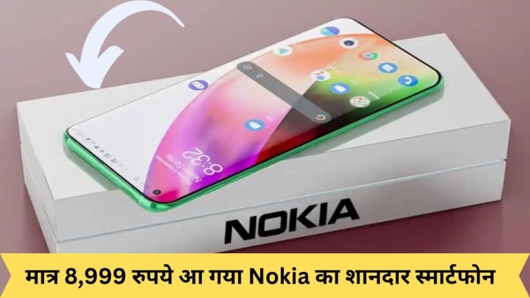 मात्र 8,999 रुपये आ गया Nokia का शानदार स्मार्टफोन, लाजवाब कैमरा क्वालिटी के साथ मिलते है बेहद शानदार फीचर्स