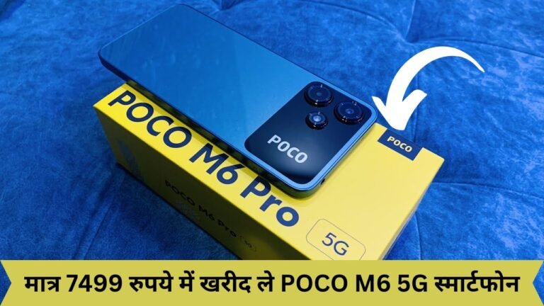 मात्र 7499 रुपये में खरीद ले POCO M6 5G स्मार्टफोन, शानदार फीचर्स और दमदार बैटरी के साथ लाजवाब कैमरा क्वालिटी