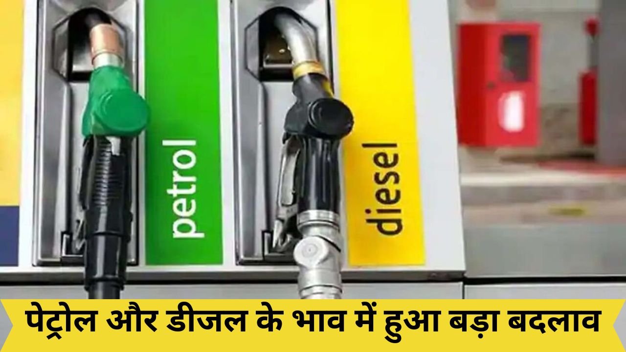 Petrol Diesel Price: कई राज्यों में हुआ पेट्रोल और डीजल के रेट में बड़ा बदलाव, जानिए क्या है ताजे भाव