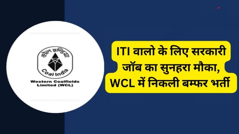 WCL Recruitment 2024: ITI वालो के लिए सरकारी जॉब का सुनहरा मौका, WCL में निकली बम्फर भर्ती