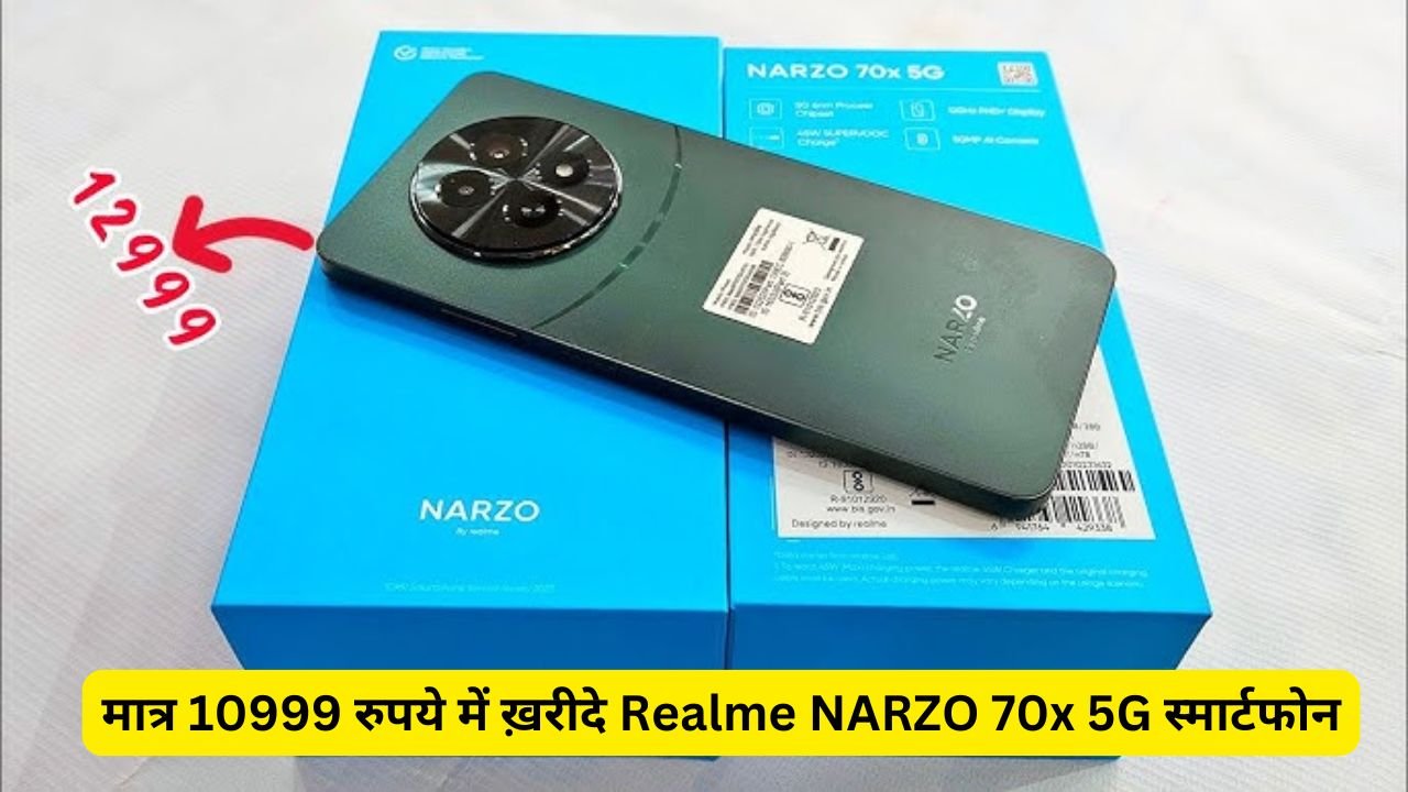 मात्र 10999 रुपये में ख़रीदे Realme NARZO 70x 5G स्मार्टफोन, लाजवाब फीचर्स और चकाचक कैमरा क्वालिटी के साथ बैटरी पावर में भी है दमदार