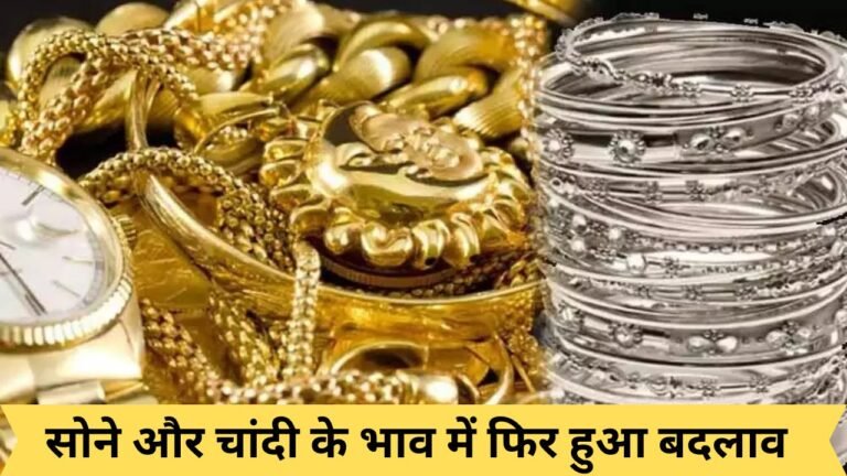 Gold Silver Rate: सोने और चांदी के भाव में फिर हुआ बदलाव, जानिए क्या है ताजे रेट