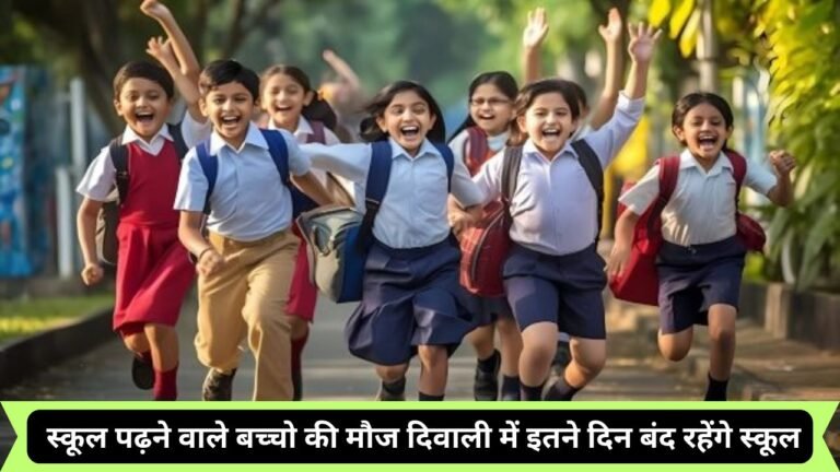 School Holiday: स्कूल पढ़ने वाले बच्चो की मौज दिवाली में इतने दिन बंद रहेंगे स्कूल, जानिए पूरी खबर