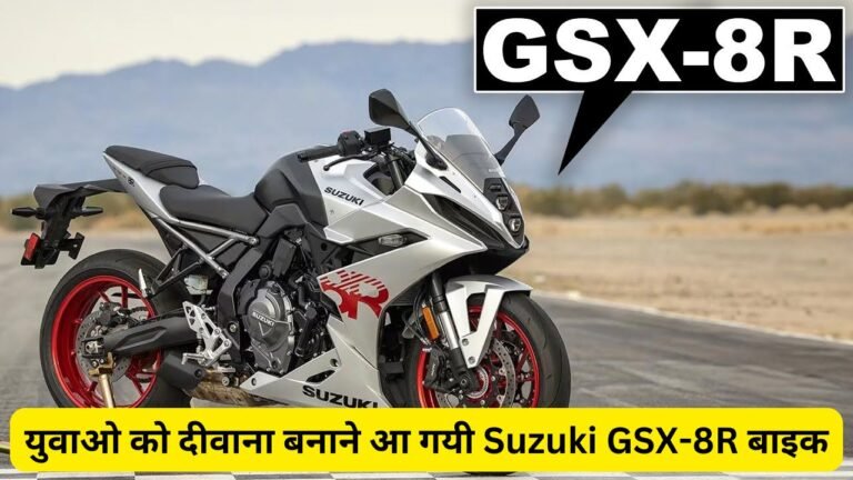 युवाओ को दीवाना बनाने आ गयी Suzuki GSX-8R बाइक, स्टाइलिश लुक के साथ मिलेगा पावरफुल इंजन