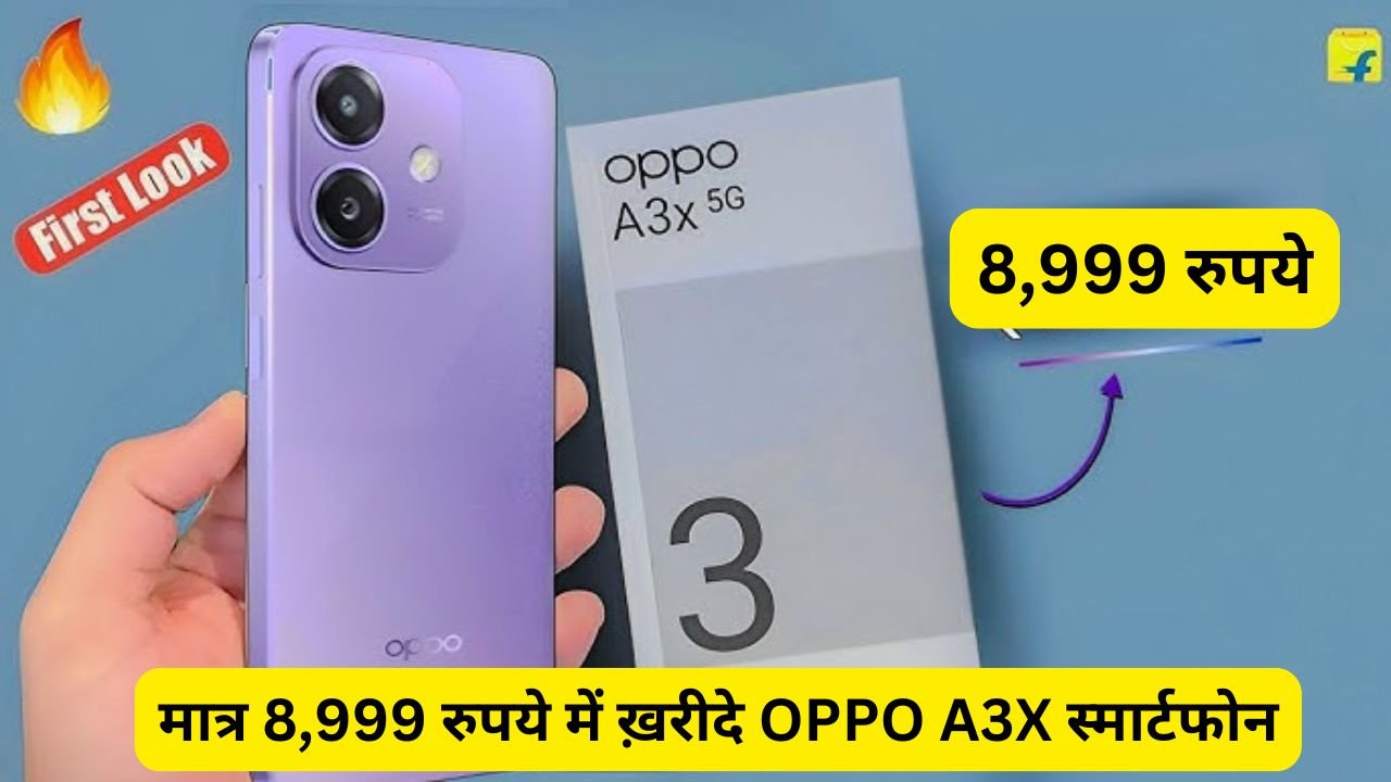 मात्र 8,999 रुपये में ख़रीदे OPPO A3X स्मार्टफोन, दमदार फीचर्स और लाजवाब कैमरा क्वालिटी के साथ मिलेगी दमदार बैटरी पावर