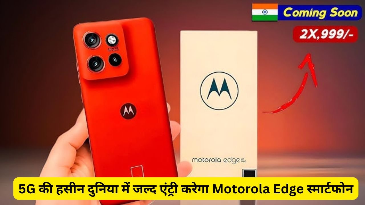 5G की हसीन दुनिया में जल्द एंट्री करेगा Motorola Edge स्मार्टफोन, DSLR जैसी कैमरा क्वालिटी के साथ मिलेंगे तगड़े फीचर्स