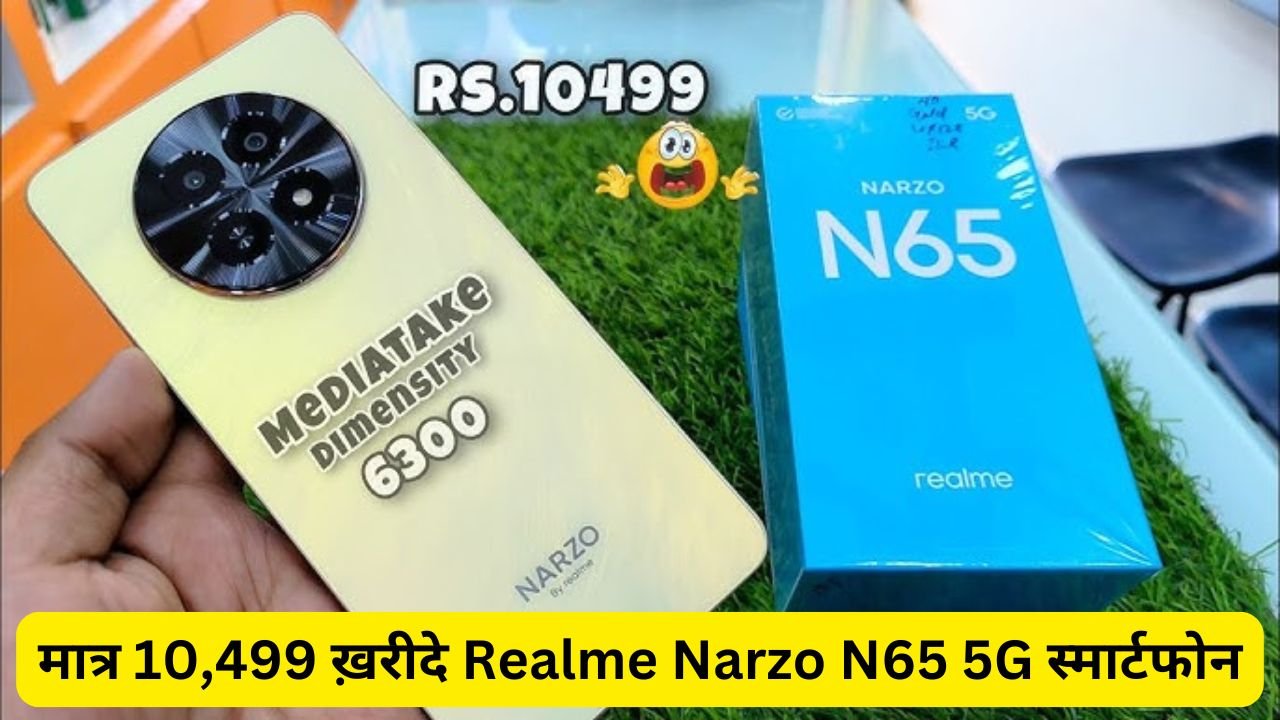 मात्र 10,499 ख़रीदे Realme Narzo N65 5G स्मार्टफोन, शानदार डिज़ाइन और लाजवाब फीचर्स के साथ मिलती है दमदार बैटरी