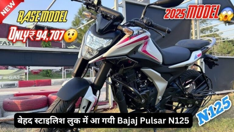 बेहद स्टाइलिश लुक में आ गयी Bajaj Pulsar N125, शानदार फीचर्स के साथ मिलेगा पावरफुल इंजन