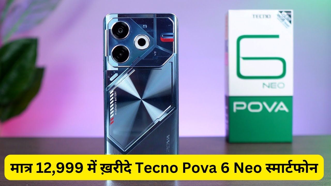 मात्र 12,999 में ख़रीदे Tecno Pova 6 Neo स्मार्टफोन, दमदार बैटरी और लाजवाब फीचर्स से Vivo और Oppo को देगा टक्कर