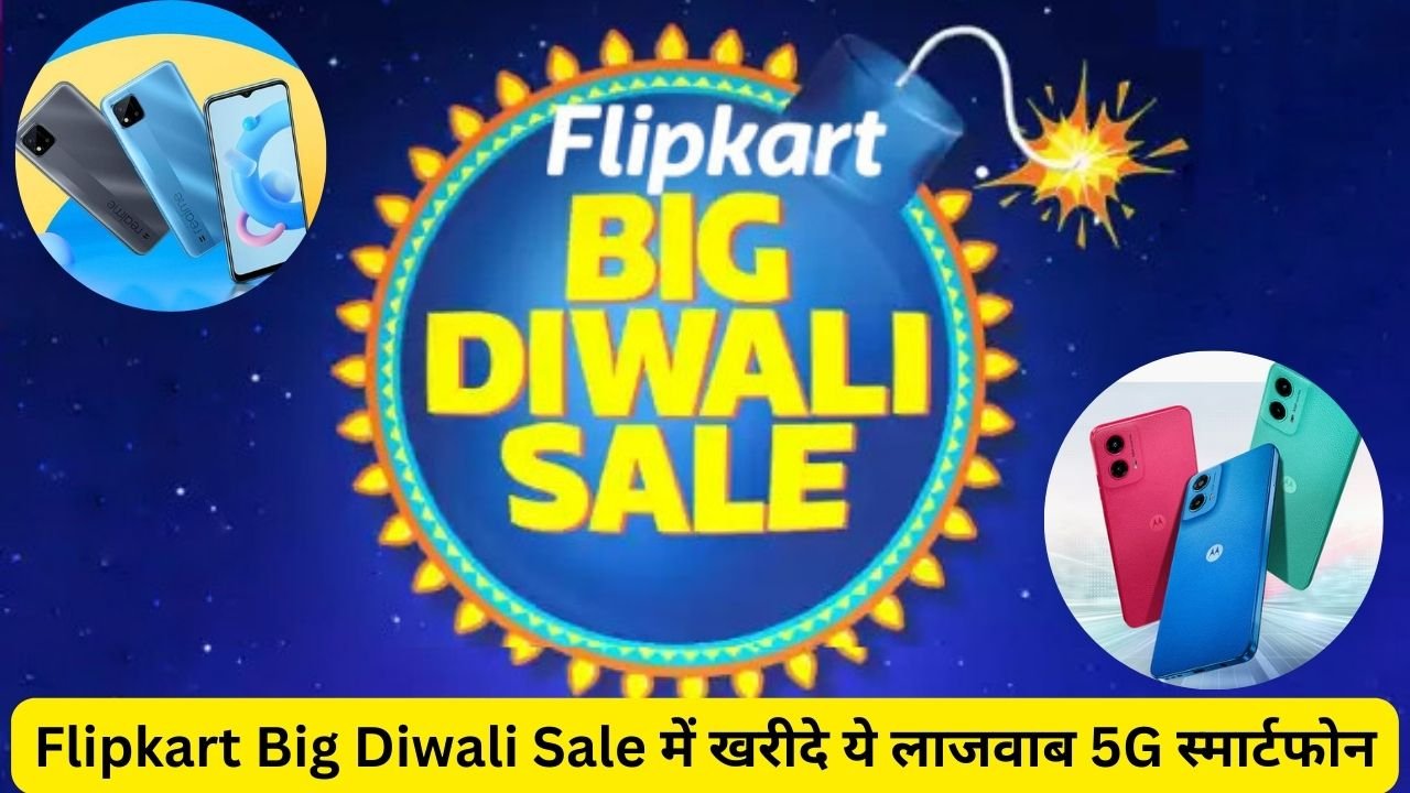 Flipkart Big Diwali Sale में खरीदे ये लाजवाब 5G स्मार्टफोन, जानिए इन स्मार्टफोनों के बारे में