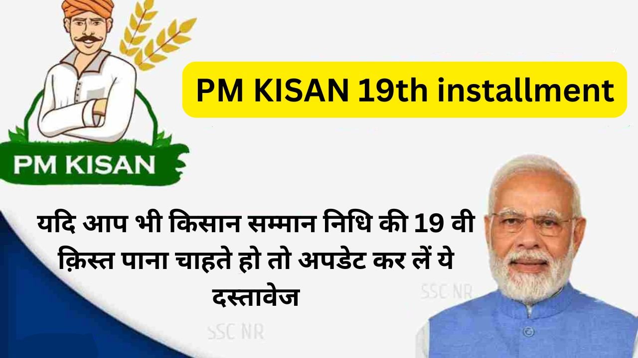 PM KISAN 19th installment : यदि आप भी किसान सम्मान निधि की 19 वी क़िस्त पाना चाहते हो तो अपडेट कर लें ये दस्तावेज, जानिए क्या है प्रोसेसर