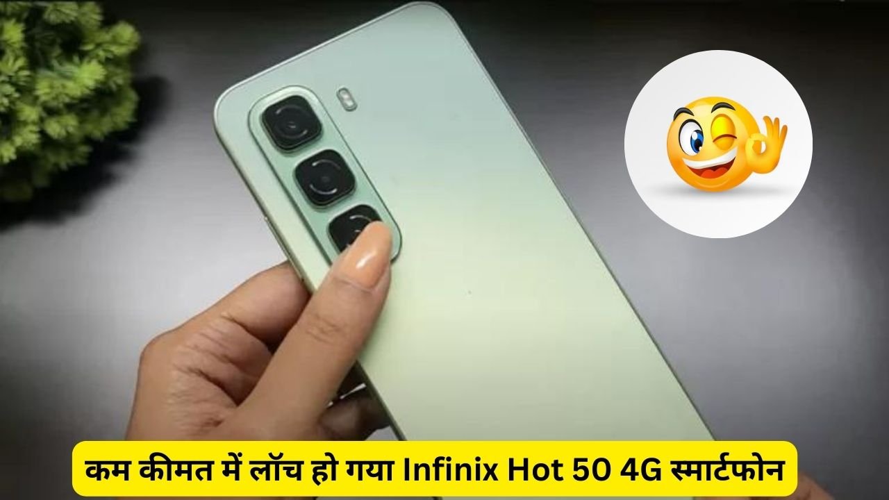 कम कीमत में लॉच हो गया Infinix Hot 50 4G स्मार्टफोन, लाजवाब फीचर्स के साथ मिलेगी शानदार कैमरा क्वालिटी