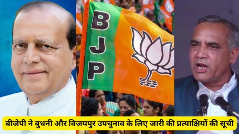 MP By-Election: बीजेपी ने बुधनी और विजयपुर उपचुनाव के लिए जारी की प्रत्याक्षियों की सूची, बुधनी से शिवराज के विश्वसनीय रमाकांत भार्गव होंगे प्रत्याक्षी