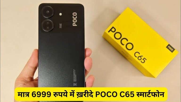 मात्र 6999 रुपये में ख़रीदे POCO C65 स्मार्टफोन, दमदार बैटरी के साथ मिलेगी चकाचक कैमरा क्वालिटी