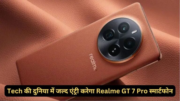 Tech की दुनिया में जल्द एंट्री करेगा Realme GT 7 Pro स्मार्टफोन, चकाचक फीचर्स के साथ मिलेगी DSLR जैसी कैमरा क्वालिटी