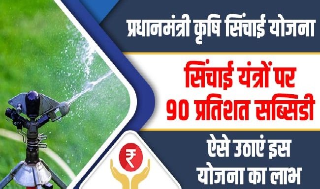 Subsidy Yojana: सिंचाई उपकरण पे किसान भाइयो को सरकार देंगी 90% की सब्सिडी, जाने क्या है पूरा मामला