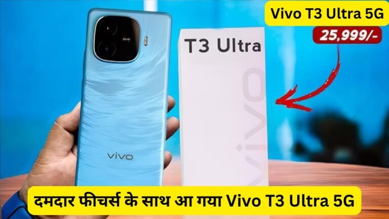 दमदार फीचर्स के साथ आ गया Vivo T3 Ultra 5G स्मार्टफोन, दमदार कैमरा क्वालिटी के साथ OnePlus के उड़ाएगा होश