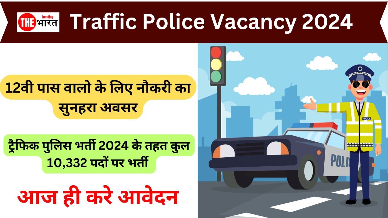 Traffic Police Vacancy :12वी पास वालो के लिए नौकरी का सुनहरा अवसर, ट्रैफिक पुलिस विभाग में निकली भर्ती, आज ही करे आवेदन