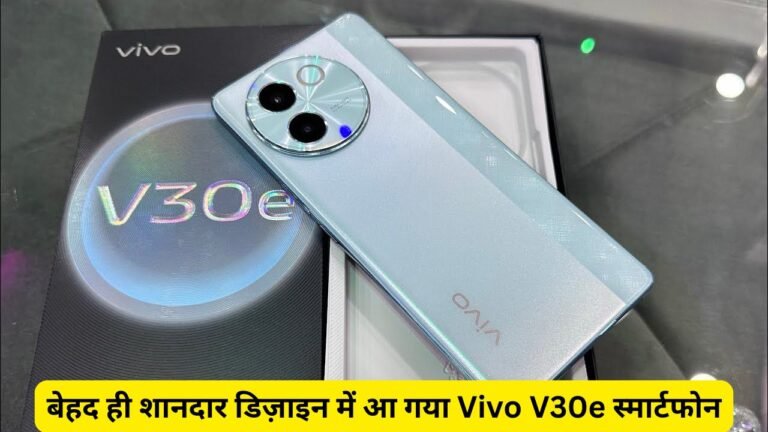 बेहद ही शानदार डिज़ाइन में आ गया Vivo V30e स्मार्टफोन, लाजवाब कैमरा क्वालिटी के साथ मिलती है दमदार बैटरी पावर