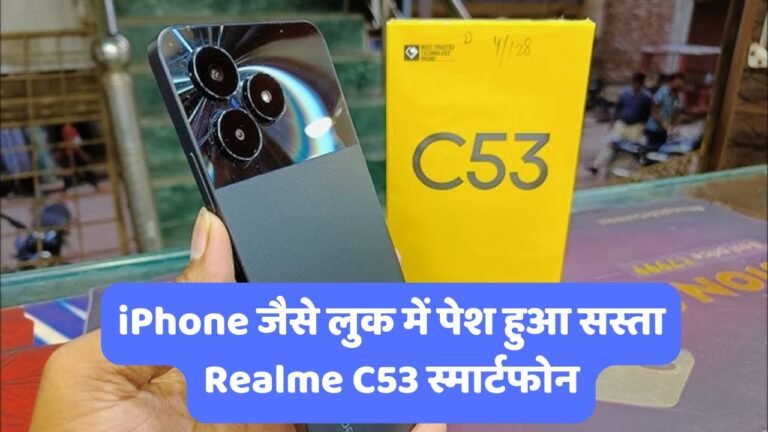 iPhone जैसे लुक में पेश हुआ सस्ता Realme C53 स्मार्टफोन